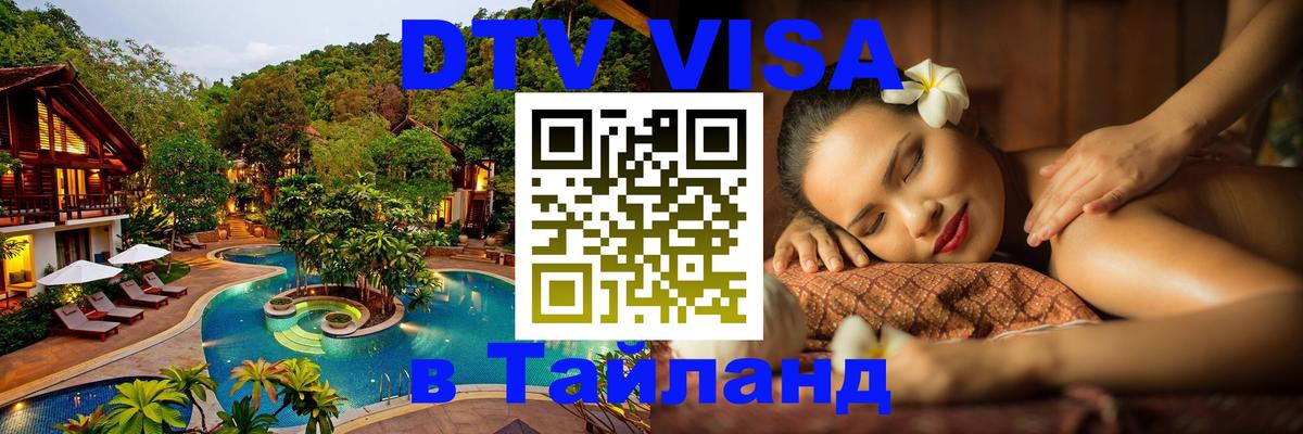 Сколько стоит виза DTV в Тайланд 