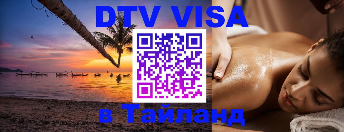 ДТВ виза в Таиланд Паттайя 